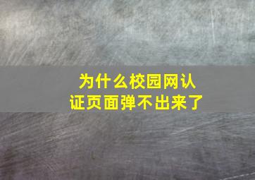 为什么校园网认证页面弹不出来了