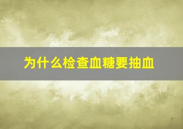 为什么检查血糖要抽血