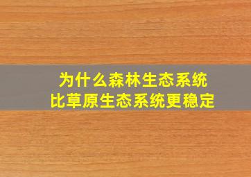 为什么森林生态系统比草原生态系统更稳定