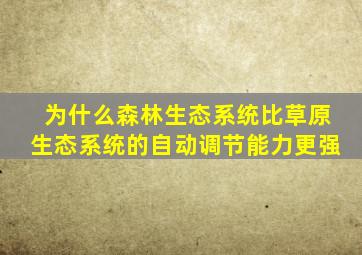 为什么森林生态系统比草原生态系统的自动调节能力更强