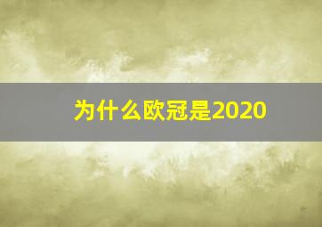 为什么欧冠是2020