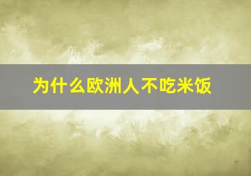 为什么欧洲人不吃米饭