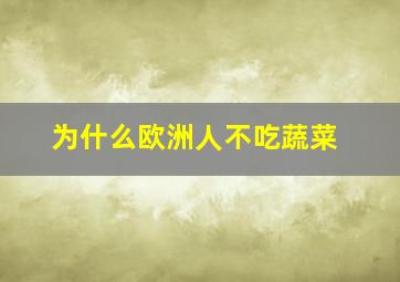 为什么欧洲人不吃蔬菜