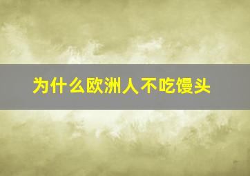 为什么欧洲人不吃馒头