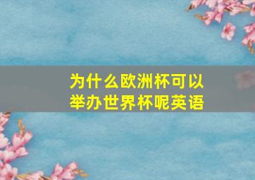 为什么欧洲杯可以举办世界杯呢英语