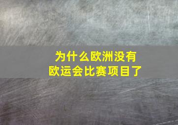 为什么欧洲没有欧运会比赛项目了