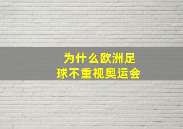 为什么欧洲足球不重视奥运会