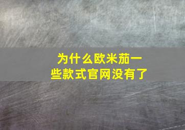 为什么欧米茄一些款式官网没有了