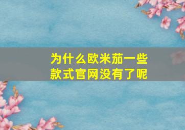 为什么欧米茄一些款式官网没有了呢