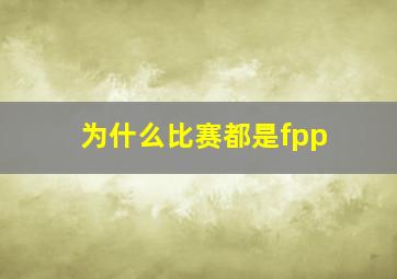 为什么比赛都是fpp