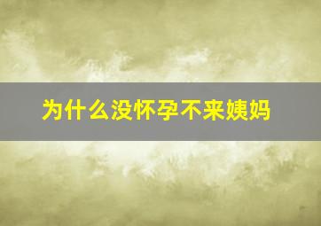 为什么没怀孕不来姨妈