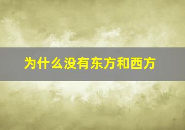 为什么没有东方和西方