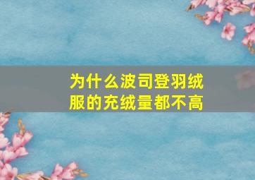 为什么波司登羽绒服的充绒量都不高