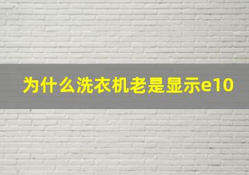 为什么洗衣机老是显示e10