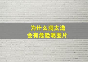 为什么洞太浅会有危险呢图片