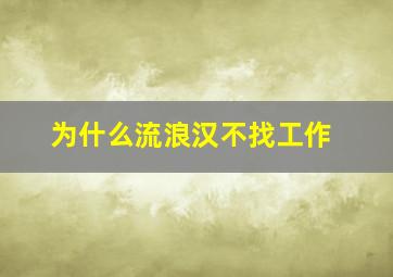 为什么流浪汉不找工作