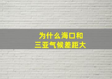 为什么海口和三亚气候差距大