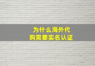 为什么海外代购需要实名认证