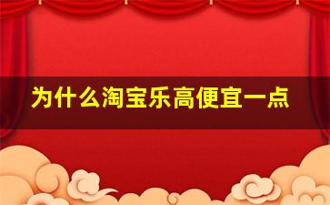 为什么淘宝乐高便宜一点