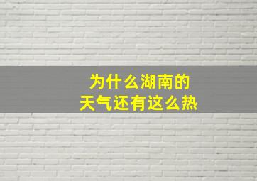 为什么湖南的天气还有这么热