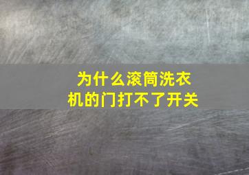 为什么滚筒洗衣机的门打不了开关