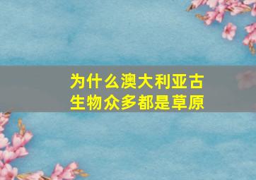 为什么澳大利亚古生物众多都是草原