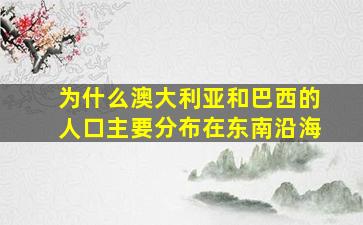 为什么澳大利亚和巴西的人口主要分布在东南沿海