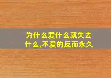 为什么爱什么就失去什么,不爱的反而永久