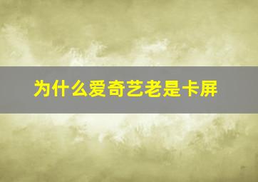 为什么爱奇艺老是卡屏