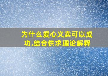 为什么爱心义卖可以成功,结合供求理论解释