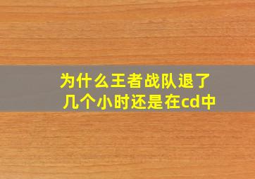 为什么王者战队退了几个小时还是在cd中