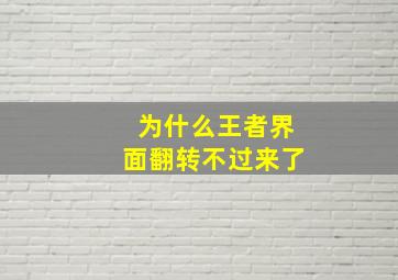 为什么王者界面翻转不过来了