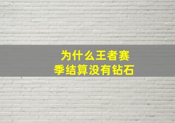 为什么王者赛季结算没有钻石