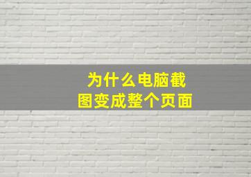 为什么电脑截图变成整个页面