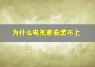 为什么电视家安装不上