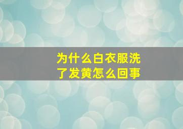 为什么白衣服洗了发黄怎么回事