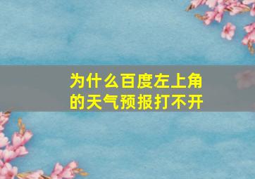 为什么百度左上角的天气预报打不开