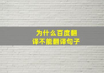 为什么百度翻译不能翻译句子