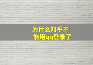 为什么知乎不能用qq登录了