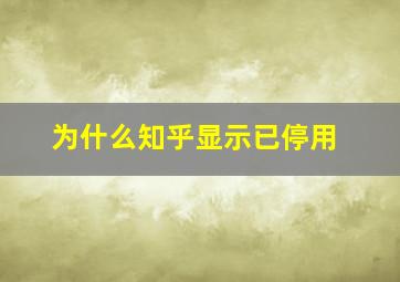 为什么知乎显示已停用