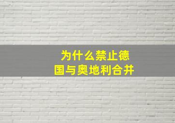 为什么禁止德国与奥地利合并