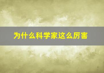 为什么科学家这么厉害