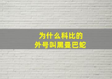 为什么科比的外号叫黑曼巴蛇