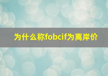 为什么称fobcif为离岸价