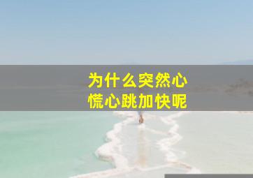 为什么突然心慌心跳加快呢