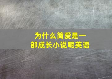 为什么简爱是一部成长小说呢英语