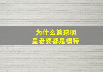 为什么篮球明星老婆都是模特