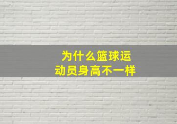 为什么篮球运动员身高不一样