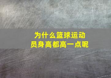 为什么篮球运动员身高都高一点呢