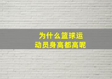 为什么篮球运动员身高都高呢